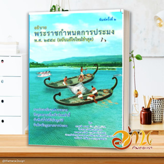 หนังสือ อธิบายพระราชกำหนดการประมง พ.ศ. ๒๕๕๘ สนพ.ดร.สุเนติ หนังสือกฎหมาย กฎหมายทั่วไป