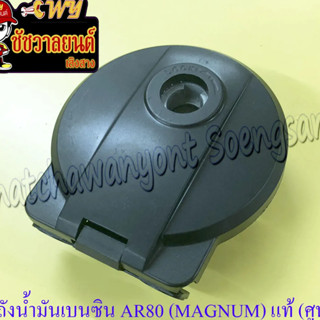 ฝาถังน้ำมันเบนซิน AR80 (MAGNUM) สีดำ แท้ KAWASAKI (แท้ศูนย์)