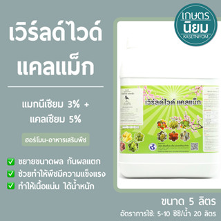 เวิร์ลด์ไวด์ แคลแม็ก (แมกนีเซียม 3% + แคลเซียม 5%) 5 ลิตร