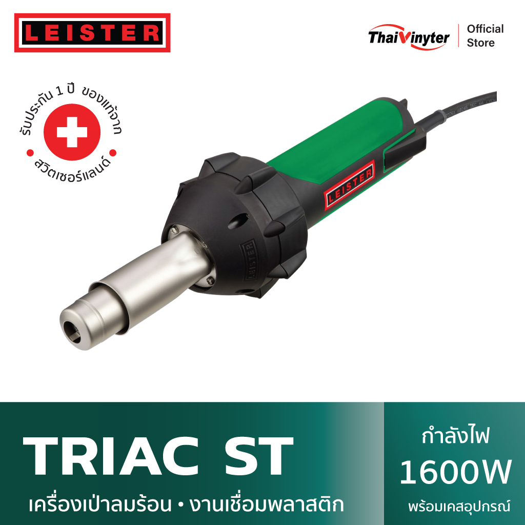 LEISTER TRIAC ST เครื่องเชื่อมพลาสติก PVC  ABS PP PE เครื่องเป่าลมร้อนจาก Switzerland  (เฉพาะเครื่อง