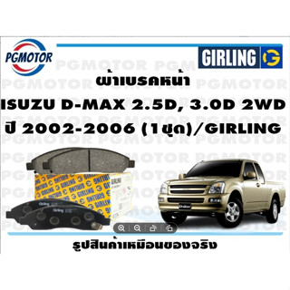 ผ้าเบรคหน้า ISUZU D-MAX 2.5D, 3.0D 2WD ปี 2002-2006 (1ชุด)/GIRLING