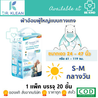 DR.KLEAN ผ้าอ้อมผู้ใหญ่ด็อกเตอร์คลีน แบบกางเกง ( กลางวัน S-M ) ด็อกเตอร์คลีน ผ้าอ้อม ผ้าอ้อมผู้ใหญ่ 20ชิ้น