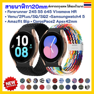 🇹🇭สายนาฬิกา 20 mm Garmin Vivoactive 3 Forerunner 645 245 venu SQ Coros Pace2 APEX 42mm Samsung Active 2 Active 3 41mm