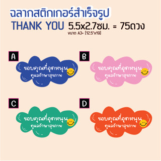 สติกเกอร์ขอบคุณที่อุดหนุน สติกเกอร์สำเร็จรูปไดคัทตามทรงพร้อมใช้งาน 1แแผ่น = 75ดวง