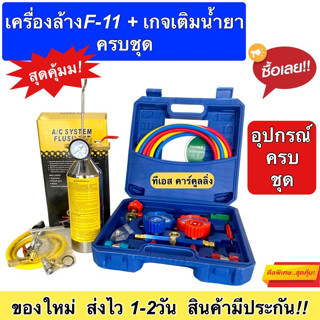 เครื่องมือแอร์ เกจวัดน้ำยาแอร์ + กระบอกล้างแอร์F-11 เครื่องมือช่างแอร์ แอร์ รถ บ้าน เกจเติมน้ำยาแอร์ F11 รถยนต์