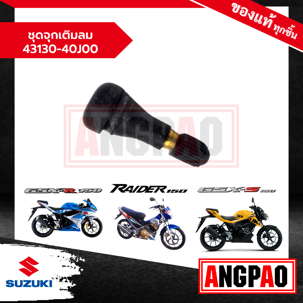 ชุดจุกเติมลม Raider 150 / GSX-R 150 / GSX-S 150 แท้ศูนย์ (SUZUKI /ซูซูกิ เรดเดอร์ 150 )  จุกลม / 431