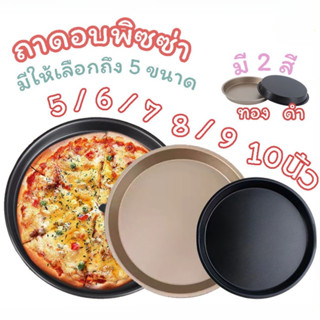 ถาดอบพิซซ่า 6/7/8/9/10/11นิ้ว มี 2 สี ถาดกลมเทปร่อน ถาดวงกลม พิมพ์อบขนม พิมพ์อบพิซซ่า พิมพ์พิซซ่า ถาดพิซซ่า SA3031