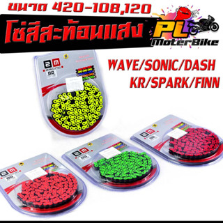 โซ่ มอเตอร์ไซค์ แบบสีสะทองแสง รุ่น WAVE/SONIC/DASH/TENA/NOVA/DREAM (ขนาด 420-108L,120L)/โซ่สี สะทอนแสง 108ข้อ,120ข้อ