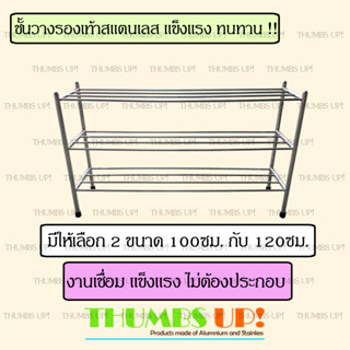 ชั้นวางรองเท้าสแตนเลส ยาว 100ซม 120ซม 3ชั้น งานเชื่อม แข็งแรง ไม่ต้องประกอบ