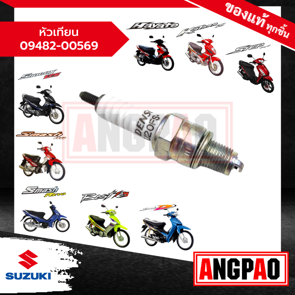 หัวเทียน Step/ Shogun/ Smash 110/Revo/D/JUNIOR/ Best 125/ Hayate(รุ่นคาร์บู)/Katana 125 แท้ศูนย์ 09482-00569-000