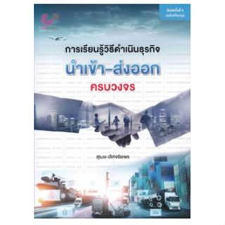 (ศูนย์หนังสือจุฬาฯ) 112 การเรียนรู้วิธีดำเนินธุรกิจนำเข้า-ส่งออกครบวงจร 9789740342182