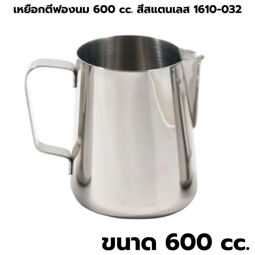 เหยือกตีฟองนม 600 cc. สีสแตนเลส 1610-032