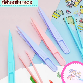 ที่คีบพลาสติก สีพาสเทล ที่คีบสติ๊กเกอร์ ปลายแหลมคีบแน่น สำหรับหยิบของชิ้นเล็ก อะไหล่ทำเล็บ งานประดิษฐ์ DIY