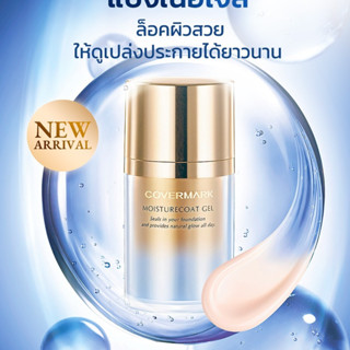 COVERMARK Moisturecoat Gel (พร้อมพัฟ) 35g แป้งฝุ่น  รับประกันของแท้ 100% ส่งตรงจากญี่ปุ่น