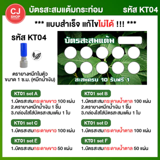 [กระท่อม] บัตรสะสมแต้ม บัตรสะสมกระท่อม บัตรสะสม ครบ set พร้อมตรายาง [พร้อมส่ง!!] บัตรสะสมแต้มราคาถูก