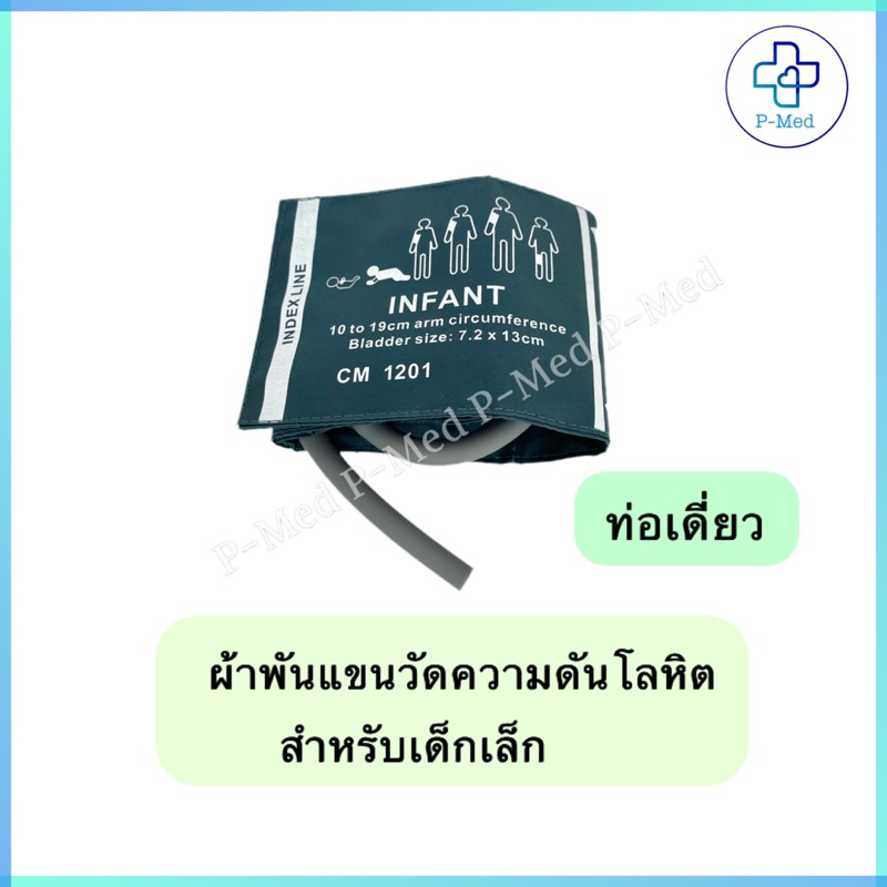 ผ้าพันแขนเด็กเล็ก(infant) ผ้าพันแขนสำหรับเครื่องวัดความดันโลหิต Cuff ผ้าพันแขนวัดความดัน