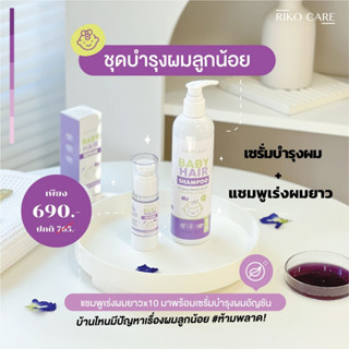 [เซ็ทบำรุงผมลูก] เซรั่มอัญชันบำรุงผม + แชมพูเร่งผมยาวอัญชันเด็ก RIKO CARE