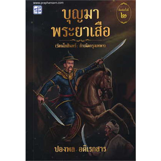 หนังสือ บุญมาพระยาเสือ ผู้เขียน: ปองพล อดิเรกสาร  สำนักพิมพ์: ประพันธ์สาส์น/praphansarn #bookfactory