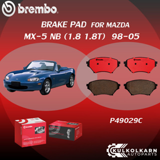 ผ้าเบรคหน้า BREMBO MAZDA MX-5 NB  เครื่อง 1.8 1.8T ปี98-05 (F)P49 029C