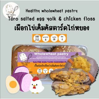 (รถเย็นเท่านั้น) เปี๊ยะโฮลวีท เผือกไข่เค็มคัสตาร์ดไก่หยอง อร่อยนัวร์