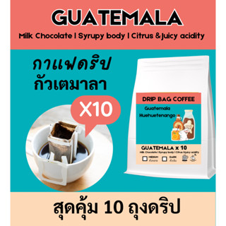 โปรพิเศษ🔥🔥 ลดจาก260บาท เหลือ179บาท กาแฟดริป กาแฟกัวเตมาลา 10 ถุงดริป | Guatemala Coffee | Drip Bag