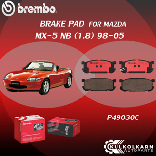 ผ้าเบรคหลัง BREMBO MAZDA MX-5 NB  เครื่อง 1.8 ปี98-05 (R)P49 030C