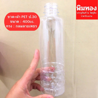 ขวด+ฝาPET400cc.กลมลายเพชร(17.2)ป.30 แพ็ค 50ใบ