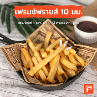 เฟรนช์ฟรายส์ 10 มม. - French Fries 10 mm.