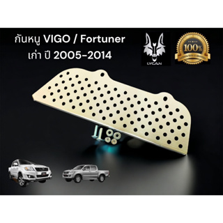 กันหนู VIGO / Fortuner เก่า ลายรูล้วน สำหรับ ปี 2005 - 2014 เลส 304