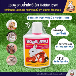 Hobby byy แชมพูสำหรับสัตว์เล็ก ช่วยทำความสะอาดสัตว์เลี้ยง บำรุงขนและผิวหนัง (200cc)