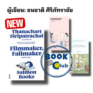 หนังสือ YOU SADLY SMILE IN THE PROFILE PICTURE, THE MORNING FLIGHT TO SAD FRANCISCO,บันทึกกำกับ #ธนชาติ ศิริภัทราชัย