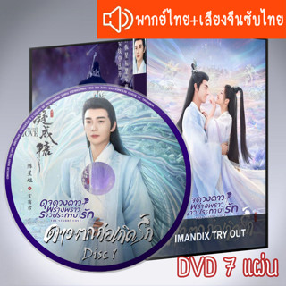 ซีรี่ส์จีน ดุจดวงดาว พร่างพราวราวประกายรัก / ดาวตกก่อเกิดรัก The Starry Love DVD 7 แผ่น ระบบ2ภาษาพากย์ไทย+เสียงจีนซับไทย