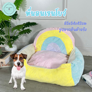 ที่นอนเรนโบว์ของสัตว์เลี้ยง Rainbow Pet Bed 65x54x42 ที่นอนหมา ที่นอนแมว ที่นอนสัตว์เลี้ยง