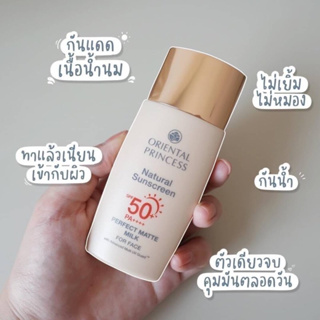 ☀️ครีมกันแดดหน้า สีเนื้อ+ผสมเบส+สูตรน้ำนม☀️NATURAL SUNSCREEN PERFECT MATTE MILK FOR FACE  SPF 50 PA ++++