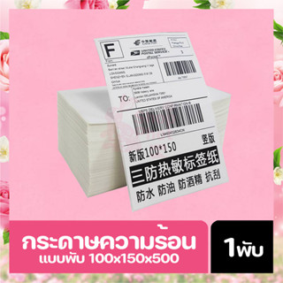 สติกเกอร์ความร้อน แบบพับ 500 แผ่น ขนาด 100x150 กระดาษความร้อน