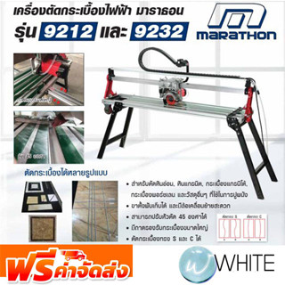 เครื่องตัดกระเบื้องไฟฟ้า 80-120 ซม. ยี่ห้อ MARATHON จัดส่งฟรี!!!