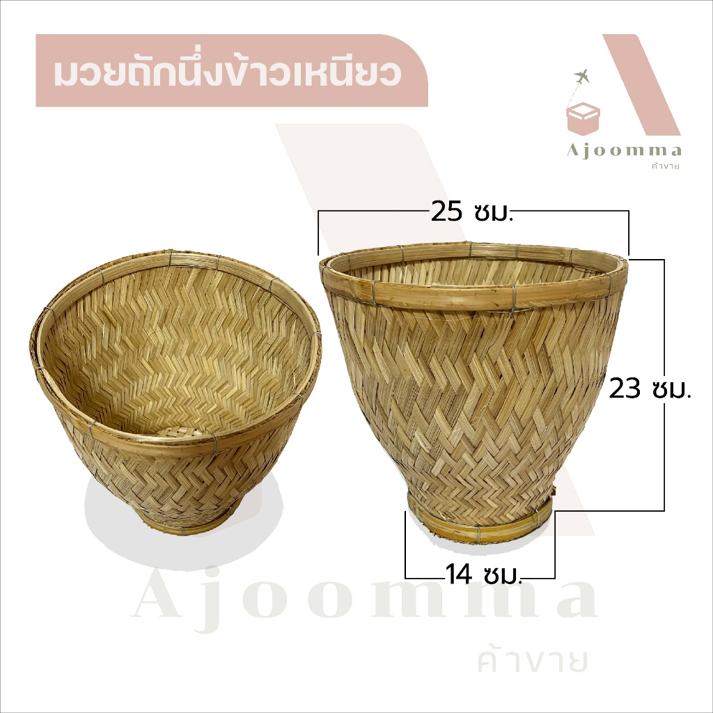 มวยถัก หวดนึ่งข้าวเหนียว มวยนึ่งข้าว ไม้ถักสาน