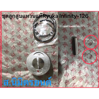 ชุดลูกสูบแหวนเสื้อสูบแท้Ryuka Intinity-125