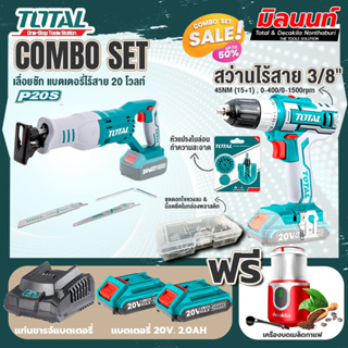 Total combo รุ่น TRSLI1151เลื่อยชักแบตเตอรี่ไร้สาย20V + ชุดที่ 4 ชุดสว่านแบตเตอรี่+เครื่องบดเมล็ดกาแฟ