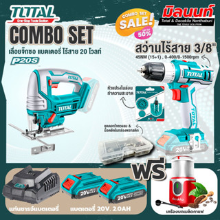 Total combo รุ่น TJSLI8501เลื่อยจิ๊กซอว์แบตเตอรี่ไร้สาย20V + ชุดที่ 4 ชุดสว่านแบตเตอรี่+เครื่องบดเมล็ดกาแฟ