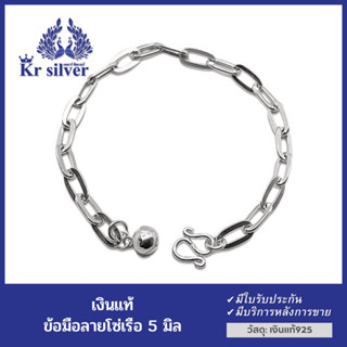 Kr silver สร้อยข้อมือเงินแท้ ลายโซ่เรือ หน้ากว้าง 5 มิล ยาว 6 นิ้ว 7 นิ้ว