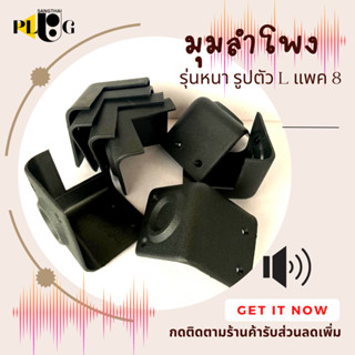 มุมตู้ลำโพง แบบปุ่ม รูปตัว L รุ่นหนา ทนทาน แพค 8 ชิ้น