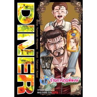 DINER ดินเนอร์ เล่ม 17  หนังสือ การ์ตูน มังงะ ดินเนอร์ smm ร้านการ์ตูนพี่พงษ์ 3/5/66