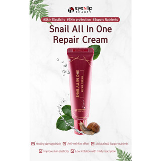 [EYENLIP] Snail All in One Repair Cream (Tube) 30ml ครีมหอยทากจากเกาหลี ช่วยซ่อมแซมผิวเสีย ให้ความชุ่มชื้น เนียนนุ่ม สาม