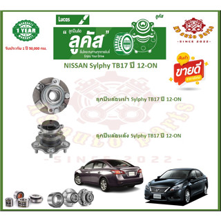 ลูกปืนล้อหน้า ลูกปืนล้อหลัง ยี่ห้อ Lucas NISSAN Sylphy TB17 ปี 12-ON (โปรส่งฟรี) รับประกัน 50,000กม.