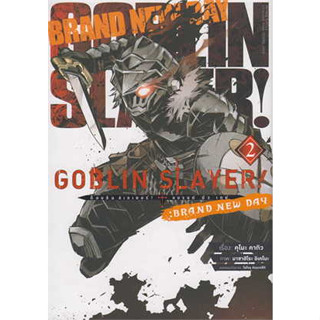 หนังสือ Goblin Slayer!: Brand New Day เล่ม 2 (การ์ตูน) ผู้เขียน: คุโมะ คากิว  สำนักพิมพ์: อนิแม็กบุ๊คส์/animag books