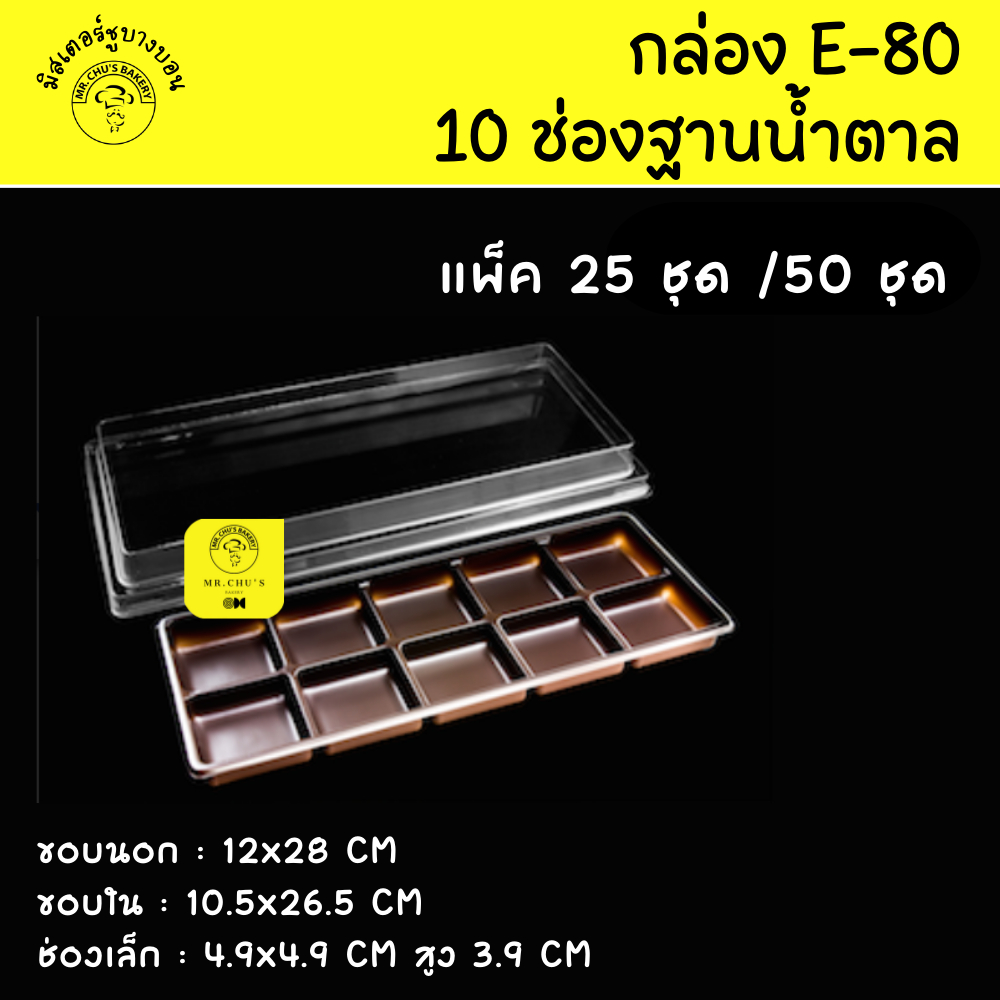 พร้อมส่ง กล่อง 10 ช่อง E-80 ฐานน้ำตาล แพ็ค 25ชุด / 50 ชุด E80 กล่องบราวนี่ ขนมเปี๊ยะ