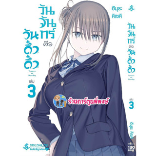 วันจันทร์คือวันดึ๋งดึ๋ง เล่ม 3 หนังสือ การ์ตูน มังงะ วันจันทร์ วันจัน ดึ๋งดึ๋ง fp พี่พงษ์ 21/4/66