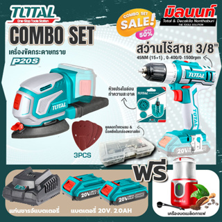 Total combo รุ่น TDSLI2051เครื่องขัดกระดาษทรายชนิดแบตเตอรี่ + ชุดที่ 4 ชุดสว่านแบตเตอรี่+เครื่องบดเมล็ดกาแฟ