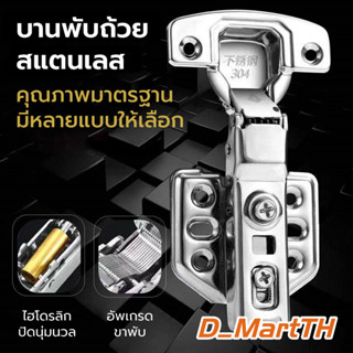 D_Mart บานพับถ้วย ไฮโดรลิค ระบบปิดนิ่ม มีโช๊ค ปิดนุ่มนวล วัสดุอลูมิเนียม ขนาด 35 มม. ทับขอบ กลางขอบ ในขอบ